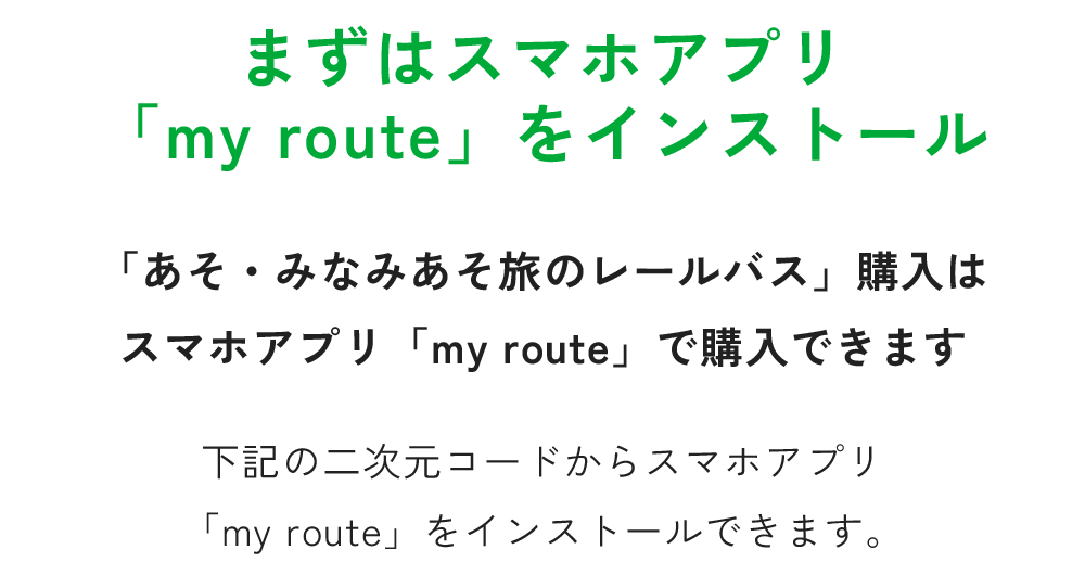 まずはスマホアプリ「my route」をインストール