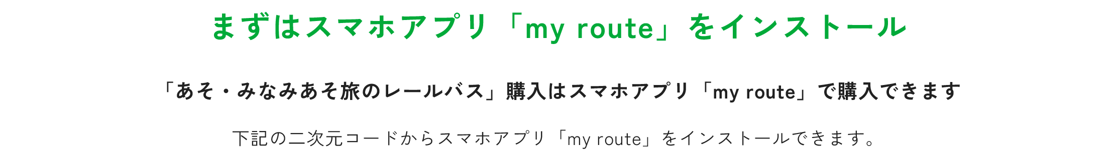 まずはスマホアプリ「my route」をインストール
