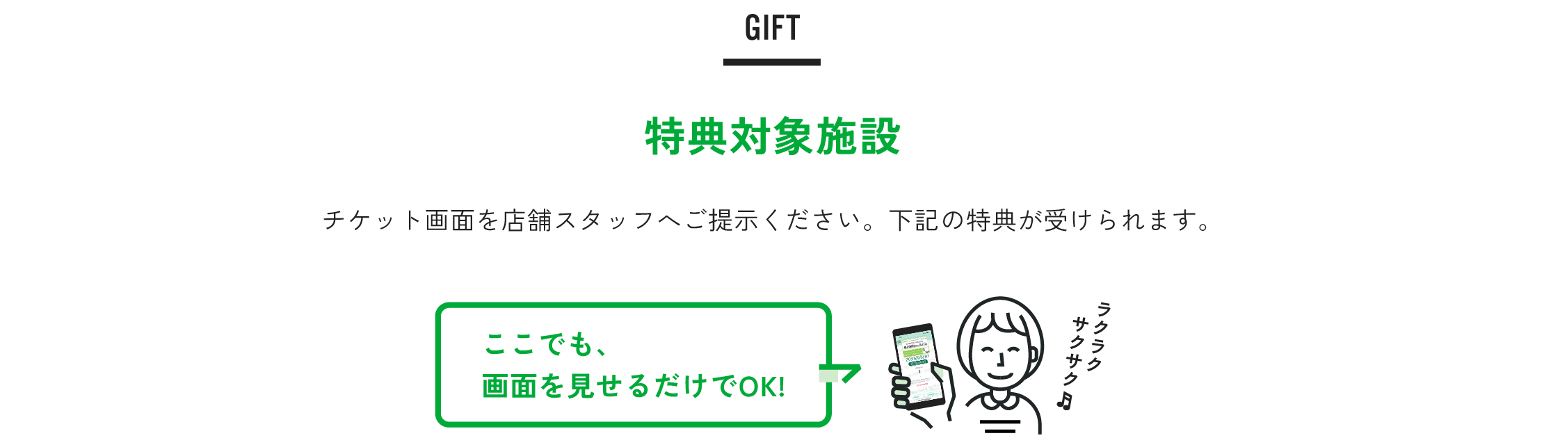 特典対象施設
